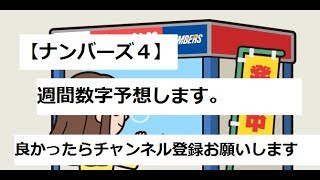 【ナンバーズ４】週間予想しました。【９月度１週目】当たりはでるのか？