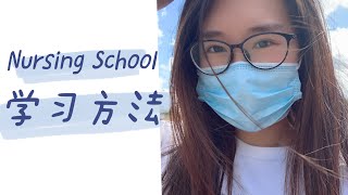 美国护士｜Nursing school 学习方法｜全A秘诀｜掌握这些高效率学习技巧