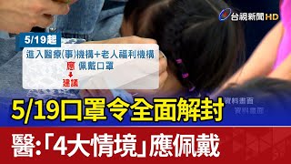 5/19口罩令全面解封 醫：「4大情境」應佩戴