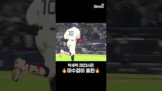 박세혁 23시즌 마수걸이 홈런🔥