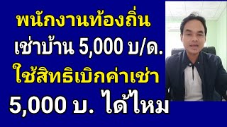 การใช้สิทธิเบิกค่าเช่าบ้านพนักงานท้องถิ่น