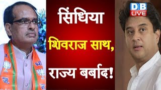 Jyotiraditya Scindia - Shivraj Singh Chouhan साथ, राज्य बर्बाद! | Congress का सिंधिया पर ज़ोरदार तंज