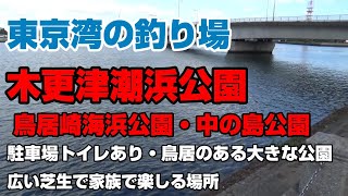 東京湾の釣り場、木更津潮浜公園・鳥居崎海浜公園・中の島公園を探索してきました。鳥居崎海浜公園と中の島公園は12月まで工事中でした。公園は駐車場トイレ完備で広い芝生があり、家族連れに良さそうでした