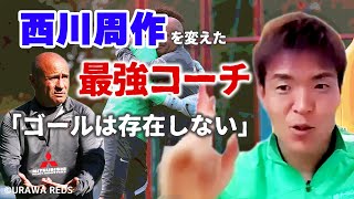 「身長はもう関係ない」西川周作を変えた浦和レッズGKコーチの驚くべき指導法…「鈴木彩艶の凄さ」「浦和への想い」も語る