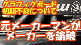 PC業界の初期不良の闇、暴きます！