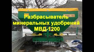 Разбрасыватель минеральных удобрений МВД-1200