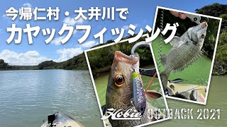 今帰仁村・大井川でカヤックフィッシング。Kayak fishing in Okinawa - Hobie Outback 2021 -