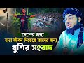 দেশের জন্য যারা জীবন দিয়েছে তাদের জন্য খুশির সংবাদ | Mufti jahirul islam faridi