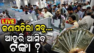 Live: ଗ୍ରାହକ ଉଠାଇଲେ ମାଗଣା ଟଙ୍କା | Kendrapara News| Unknown Money | Bank Accounts | Odia News