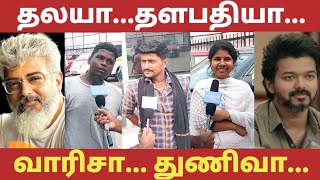 வரப்போவது வாரிசு பொங்கலா? துணிவு பொங்கலா?|THALA -THALAPATHY|AJITH vs VIJAY|