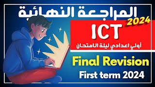 Final Revision | ليلة الامتحان | Prep.1 | ICT | First Term 2024