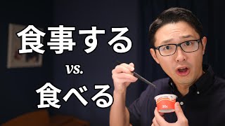 食事する is not just 