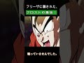 フリーザに騙された、🔥フロストの最後！🔥 ドラゴンボール dragonball