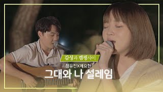 [Playlist] 정유진 \u0026 제요한-그대와 나 설레임 ㅣ(원곡: 어쿠스틱콜라보)