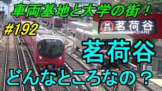 【行先探訪192】レア行先「茗荷谷」ってどんなところなのかレポートします！