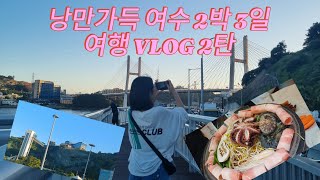 [VLOG] 낭만가득 여수 2박3일 여행 가보자GO 2탄 🚴‍♀️🚴‍♂️