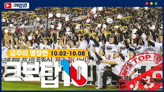 [크보탑10] 29년 만의 정규시즌 우승!｜10.02~10.08｜27회｜KBO 핫클립｜