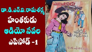 హంతకుడు ఆడియోనవల-1/Telugu audio novel/telugu audio novel serial/telugu novels/telugu audio books