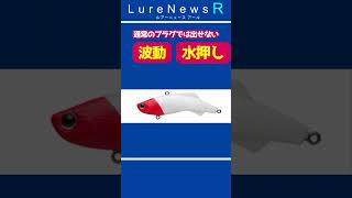 【“小沼正弥”監修】通算1000尾以上の釣果！名作バイブレーション「シリテンバイブ53・43」