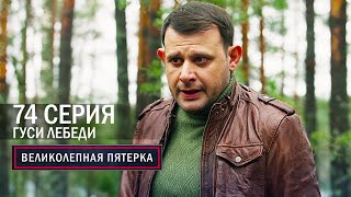 Великолепная пятерка | 6 сезон | 74 серия | Гуси-лебеди