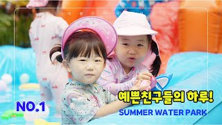 No.1 [Summer Water Park] 예쁜키즈 어린이집 여름물놀이 4K 고화질 시청 가능