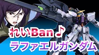 【EXVS2】ラファエルガンダム視点１