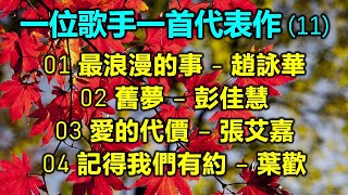 一位歌手一首代表作 (11)（内附歌詞）01 最浪漫的事 - 趙詠華；02 舊夢 – 彭佳慧；03 愛的代價 – 張艾嘉；04 記得我們有約 – 葉歡