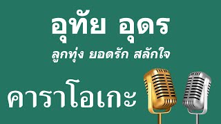 ♫ • อุทัย อุดร • ลูกทุ่ง ยอดรัก สลักใจ「คาราโอเกะ」