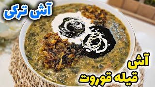 خوشمزه ترین آشی که خوردم همین بود / طرز تهیه آش قیله قوروت ترکی/ آشپزی ایرانی