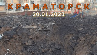 Краматорск 20 января 2023