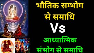 Sambhog Se Samadhi Tak || संभोग से समाधि या सत्यानाश ? (योगी और भोगी )दोनों जरूर देखें.