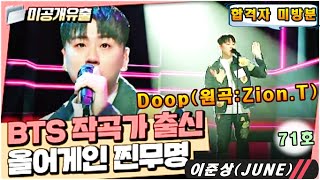 [싱어게인2 - 합격자 미방분] 71호 - 이준상(JUNE) - Doop♬ - 원곡 : Zion.T) 71호 BTS 작곡가 출신 등장!!