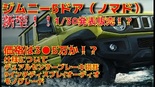 【仕様！！】ジムニー5ドア（ノマド）車両価格と仕様について！！1/30に正式発表！！！販売か！？先進装備搭載により価格は高騰する！！