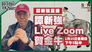 【繁簡字幕】譚新強Live Zoom賀金牛