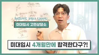 [미대입시 고민상담소] 미대입시 4개월만에 초보자도 가능한가요?! 합격광고에서 봤었는데..