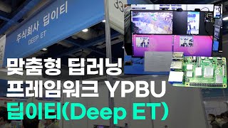 [AI EXPO KOREA] 내 손안에서 AIoT를, 디바이스에 딥러닝 모듈 '맞춤 API'