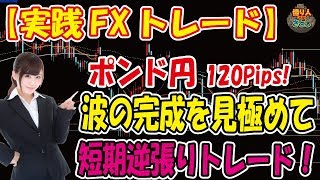 【実践FXトレード】ポン円！波の完成見極めて短期逆張りトレード【投資家プロジェクト億り人さとし】