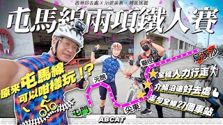 [4K] 鐵路屯馬線都可以踩單車！？『屯馬線兩項鐵人賽』人力挑戰走勻全線27個站｜沿途郊遊好去處推介｜ Riding Vlog＃5 Tun Ma Line Duathlon