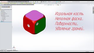 Solidworks. Игральная кость. Неполная фаска. Поверхности. Удаление граней.