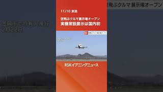 MASCが倉敷市に空飛ぶクルマの展示場をオープン　実物の展示に飛行を疑似体験できるコーナーも