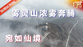 雾灵山浓雾奔腾，似白色的巨龙盘旋飞舞！山峦被厚重的雾气笼罩，若隐若现，宛如仙境。 | Hebei Moment河北：精彩时刻的记录者