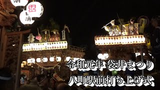 令和元年 袋井まつり八町袋井駅前打ち上げ式 2019/10/13