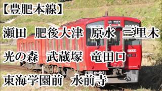 初音ミクが「グッバイ宣言」の曲で豊肥本線と三角線の駅名を歌います。