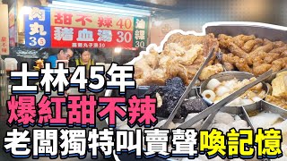 士林45年甜不辣爆紅　老闆獨特叫賣聲喚記憶 Shilin Night Market 45 years Tempura Food stalls