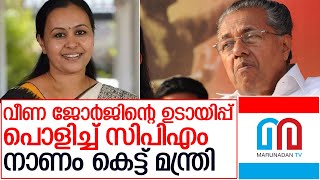 വീണാജോര്‍ജിന്റെ നീക്കം സിപിഎം പൊളിച്ചു  I  about veena george