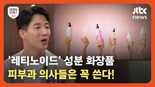 [상클 2교시] 여드름 줄이고 노화 예방까지…피부과 의사들 '이 화장품' 꼭 쓴다! / JTBC News