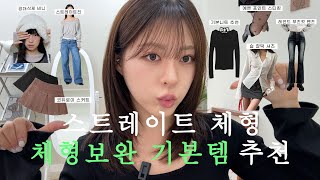 스트레이트 체형 쇼핑하기 전이면 잠깐만 보고 가세요 🛍️🛒💗