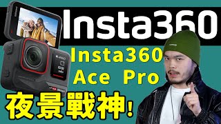 Insta360 Ace Pro和DJI Action4誰更香？｜藍朋友TV