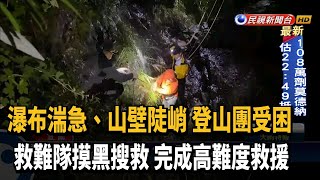 山區下雨瀑布湍急 登山客骨折救難隊摸黑搜救－民視新聞