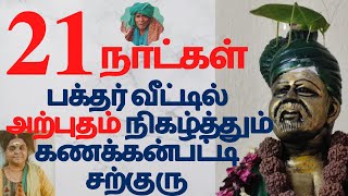 பக்தர் வீட்டில் அற்புதம் நிகழ்த்தும் சற்குரு |kanakkanapatti siddhar | mootai swamygal | iraimai tv